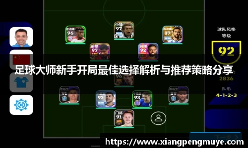 足球大师新手开局最佳选择解析与推荐策略分享