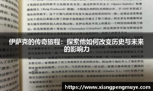 伊萨克的传奇旅程：探索他如何改变历史与未来的影响力